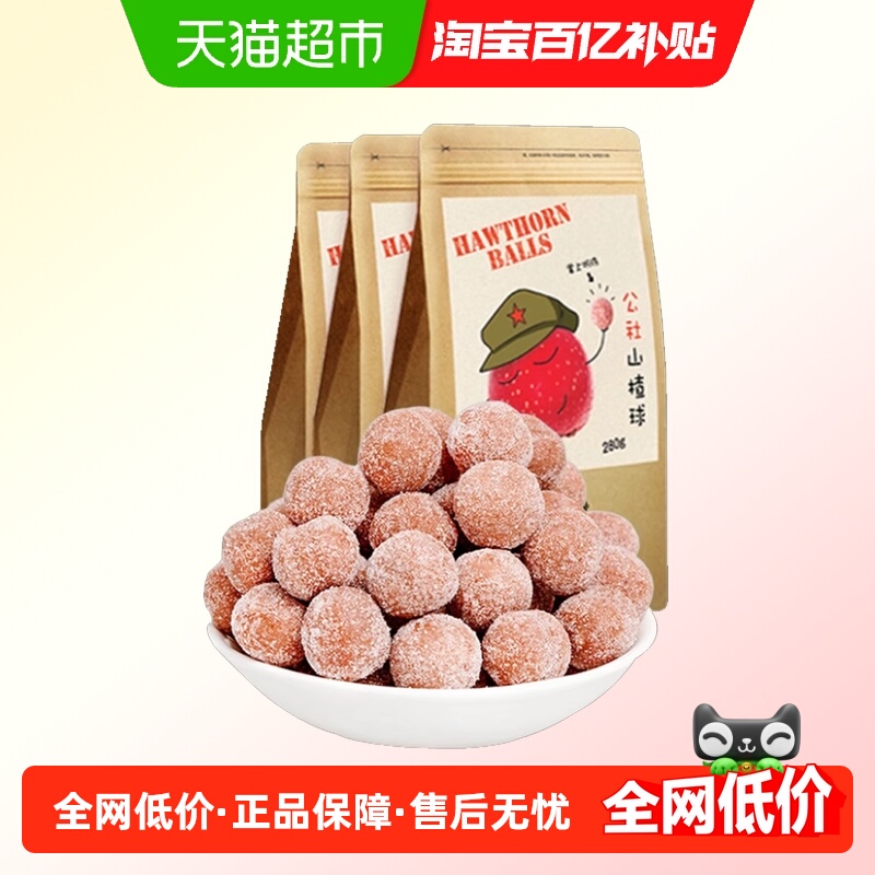 沂蒙公社0添加山楂球食品健康雪丽球地方特产小吃280g*3袋零食