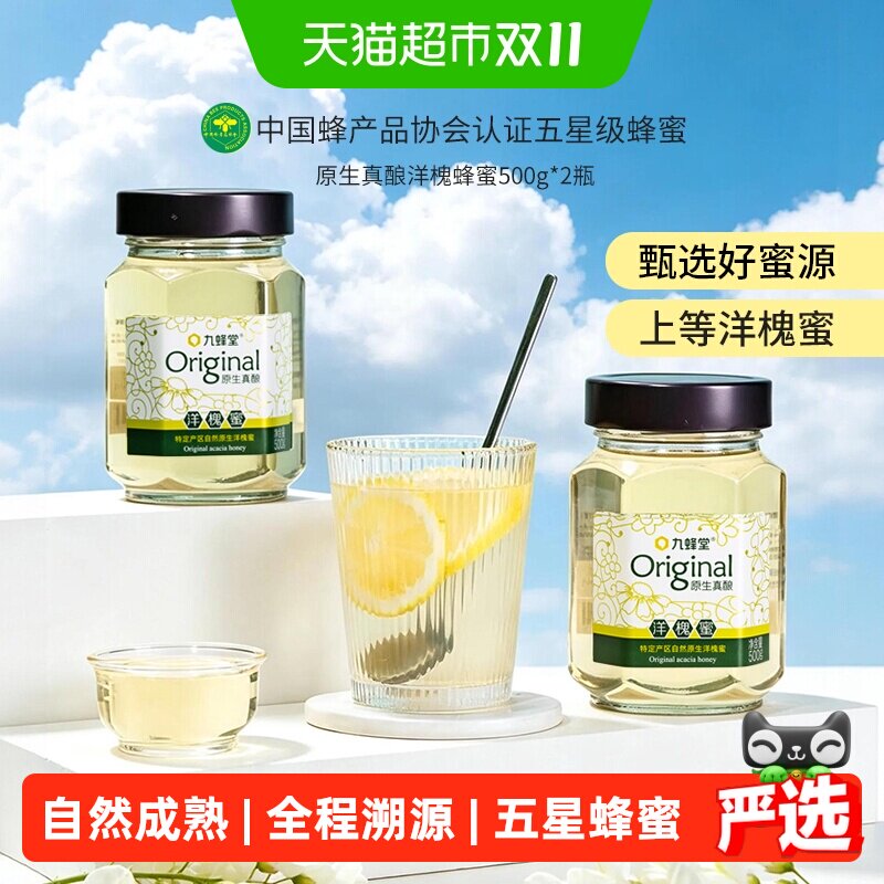 九蜂堂原生真酿洋槐蜂蜜500gx2槐花蜂蜜纯正天然可溯源成熟蜜原蜜