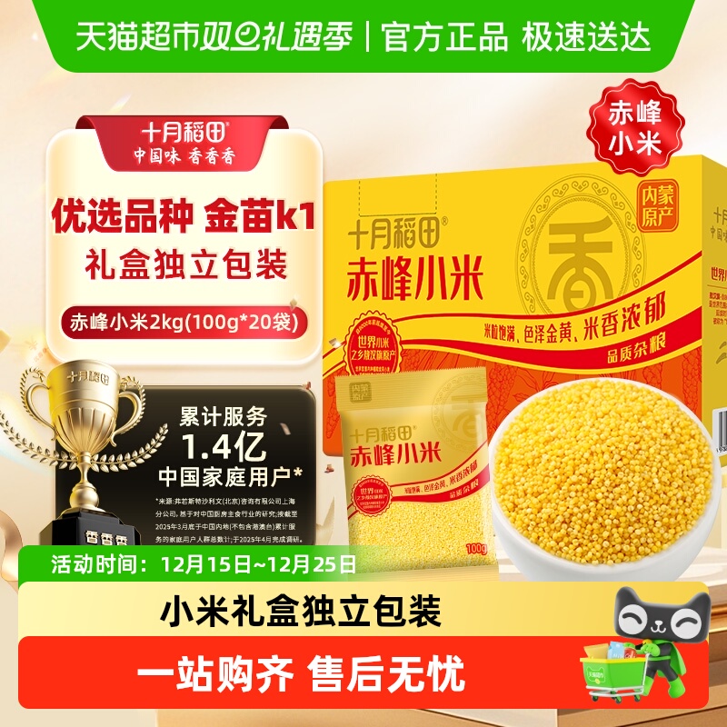 十月稻田赤峰小米礼盒独立包装内蒙古小米早餐杂粮