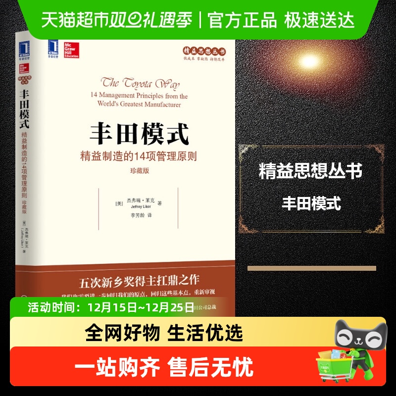 丰田模式 精益制造的14项管理原则 珍藏版