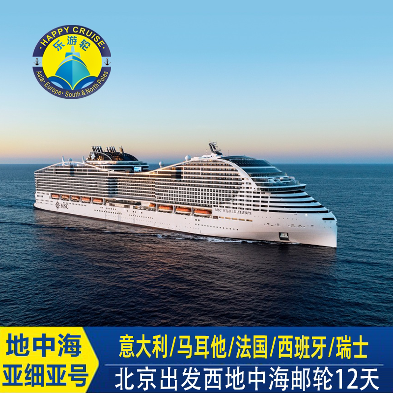 北京出发全国联运MSC地中海邮轮亚细亚号五国12天含岸上观光招