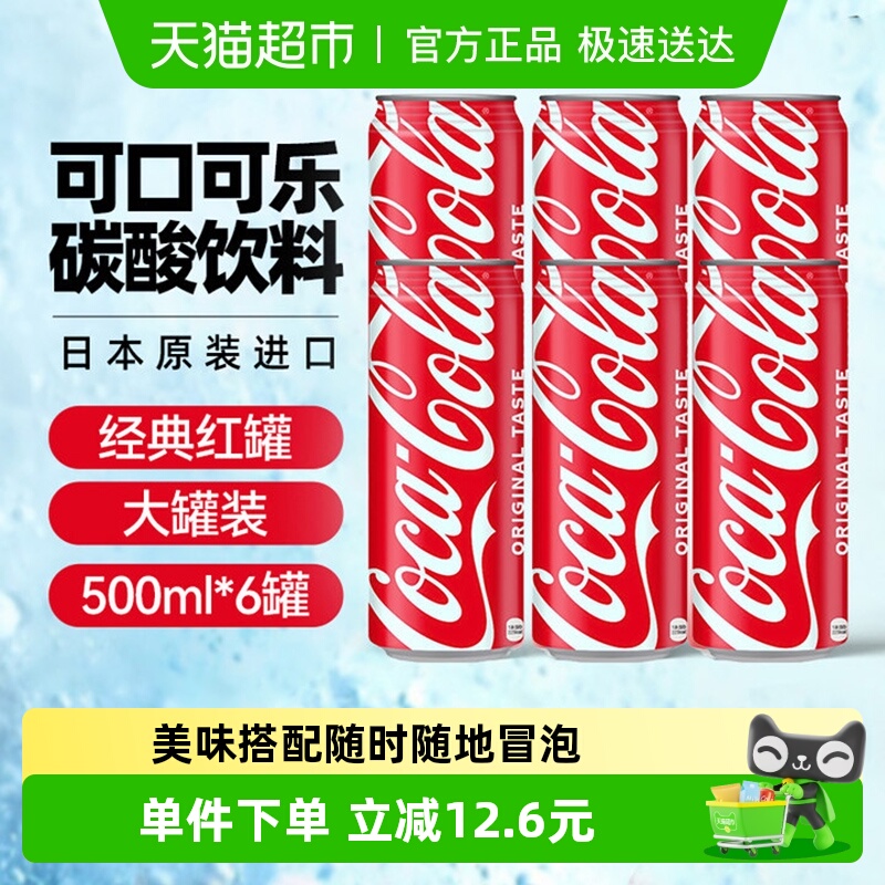 可口可乐碳酸饮料500ml×6罐
