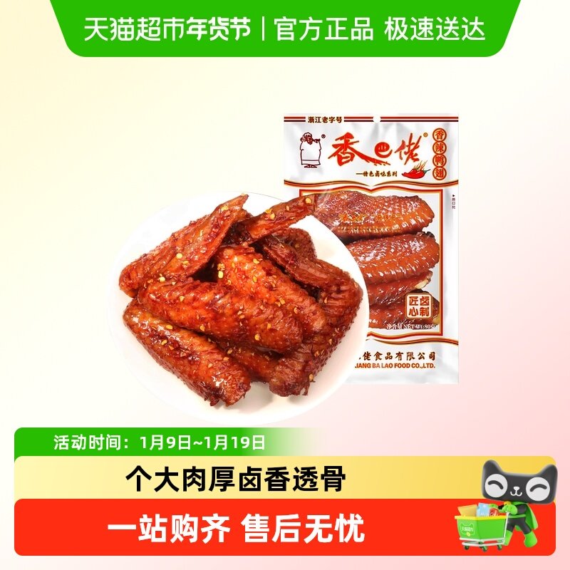 香巴佬香辣鸭翅真空包装卤味即食鸭肉熟食宿舍追剧零食大鸭翅宵夜