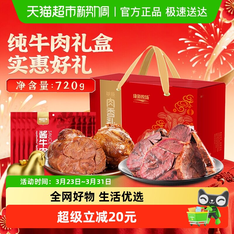 康新牧场酱牛肉720g草原牛肉熟食开袋即食独立真空包装内蒙特产