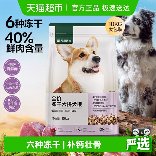 网易严选天成全价冻干六拼犬粮