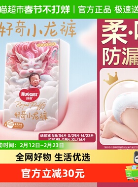 好奇皇家小龙裤mini纸尿裤NB34/S29/M23成长裤L19/XL15