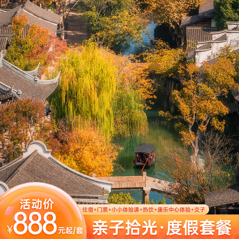 【亲子寒假】官方直营浙江嘉兴濮院时尚古镇酒店/客栈住宿含早+DI