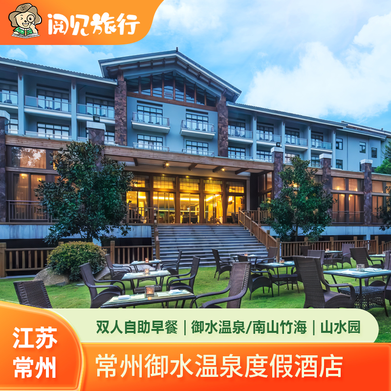 暑期丨溧阳竹隐遇天目湖/御水温泉酒店+南山竹海/温泉/山水园