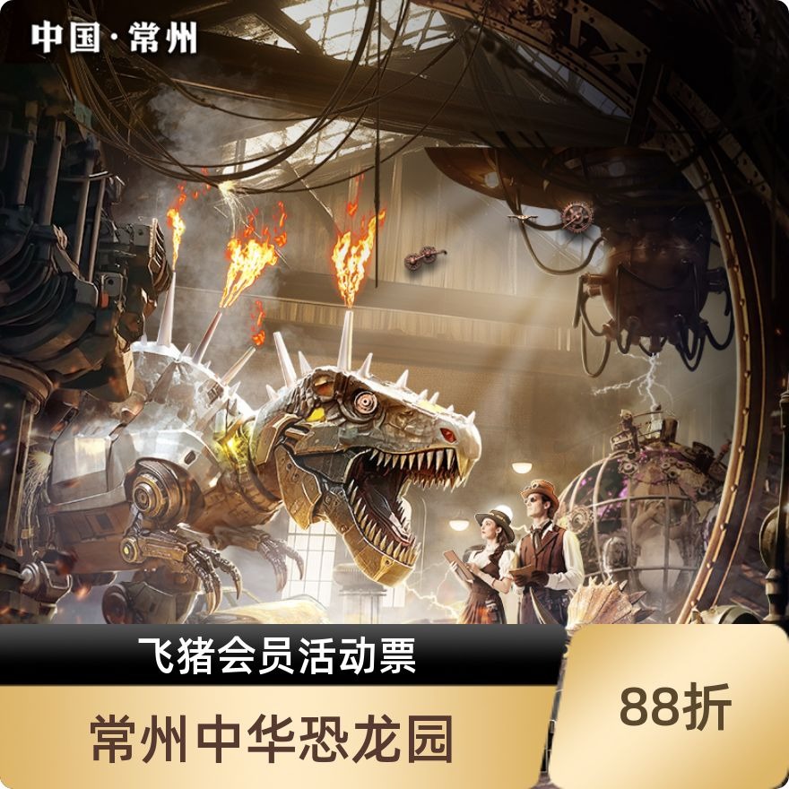 [中华恐龙园-1日门票（飞猪会员专享）]常州中华恐龙园成人/双人/家庭票（一票玩两天）