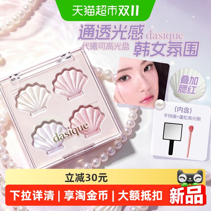 dasique/代曦可高光盘细闪提亮