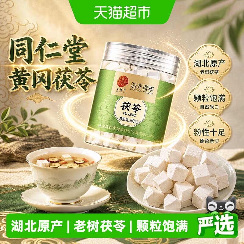 北京同仁堂茯苓中草药材湖北英山特级正品土茯苓搭五指毛桃养生茶