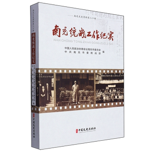 正版 南充统战工作纪实 中国人民政治协商会议南充市委员 政治书籍 中国文史出版社 9787520545938 畅想之星图书专营店