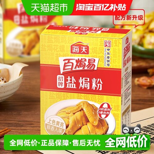 海天招牌盐焗粉正宗家用沙姜焗盐