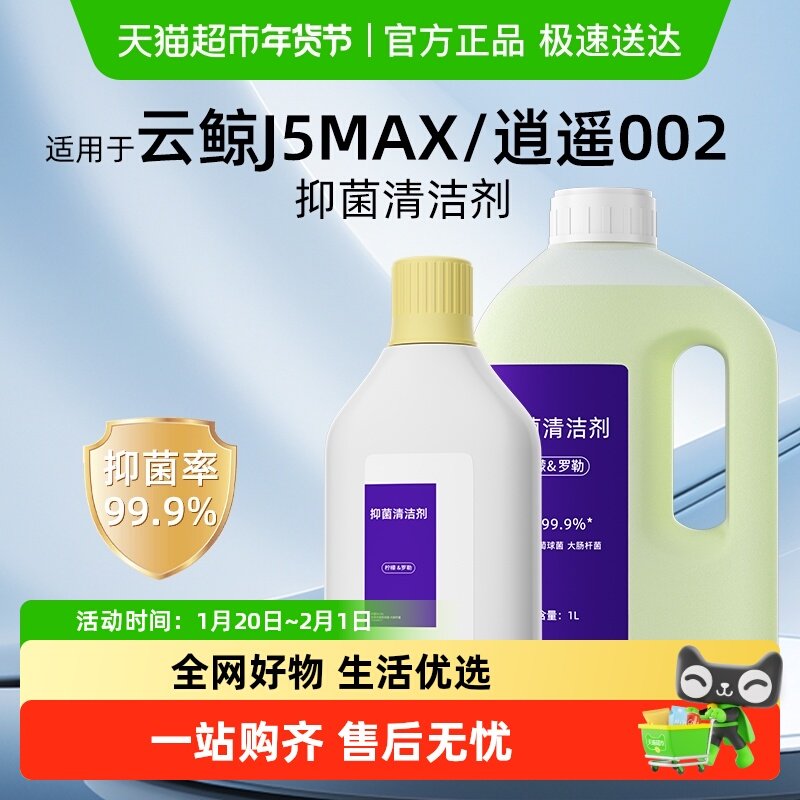 适用于云鲸J5MAX/J6清洁剂扫地机器人配件地面专用抑菌清洗液,生活电器,洗地机配件/耗材,淘宝优惠券,粉丝福利购,淘宝优惠卷