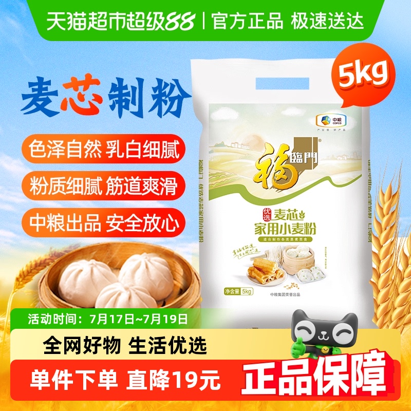 福临门家用麦芯中筋小麦粉5kg×1袋