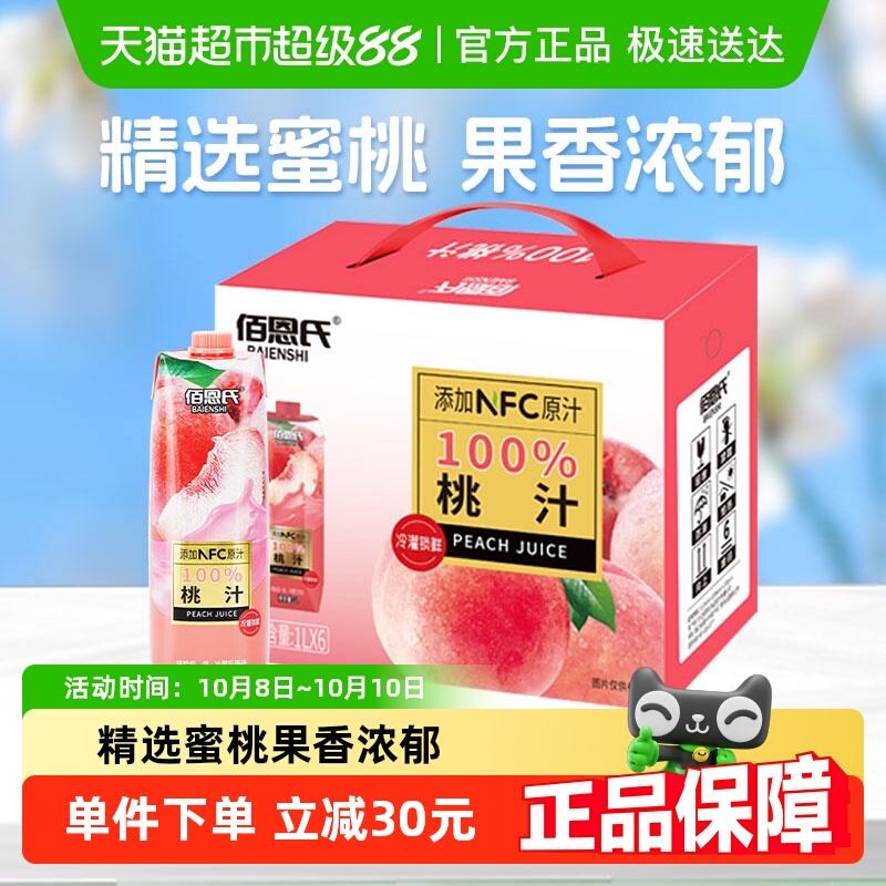 佰恩氏100%桃汁1L×6瓶礼盒送礼