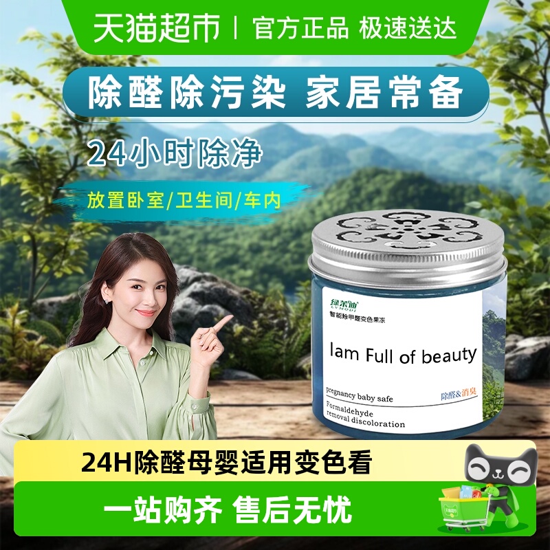 绿茉迪新房除甲醛果冻装修除醛