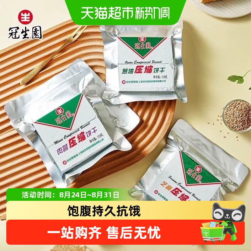 上海冠生园118g压缩饼干葱油味营养代餐饱腹多口味干粮户外