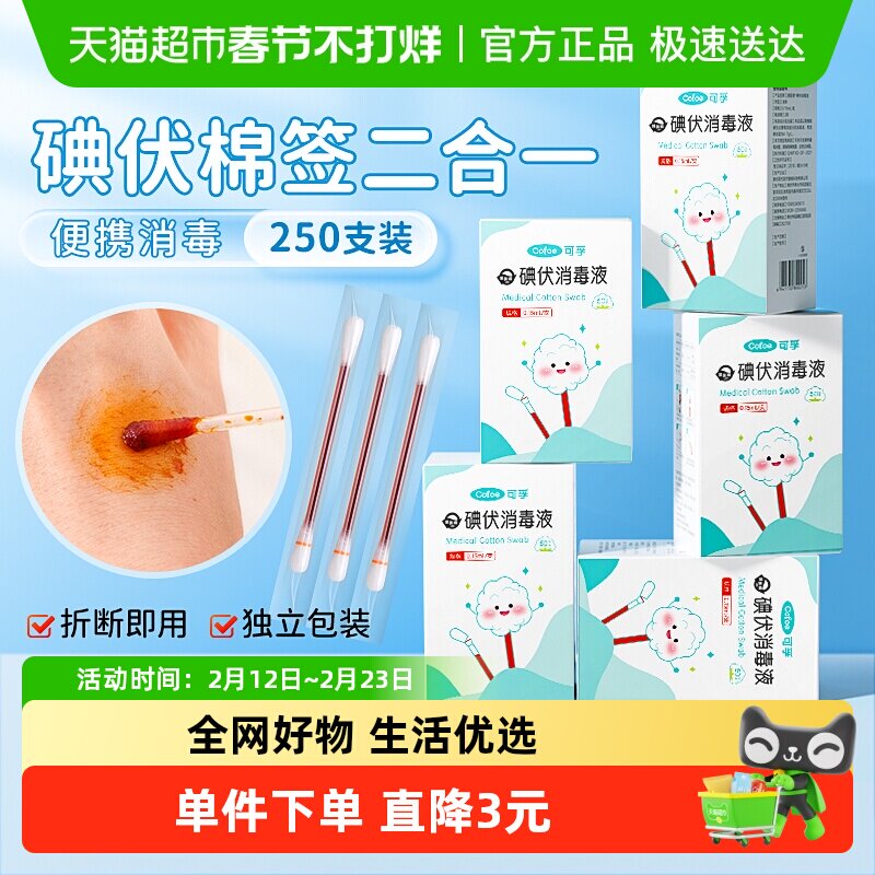 可孚碘伏棉签棉棒一次性棉球新生婴儿肚脐消毒伤口消毒便携250支