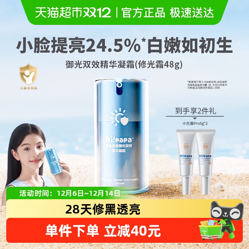 Hi！papa修光提亮儿童面霜