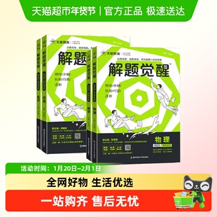 2026版天星教育解题觉醒语文数学英语王羽物理一化儿化学高考复习