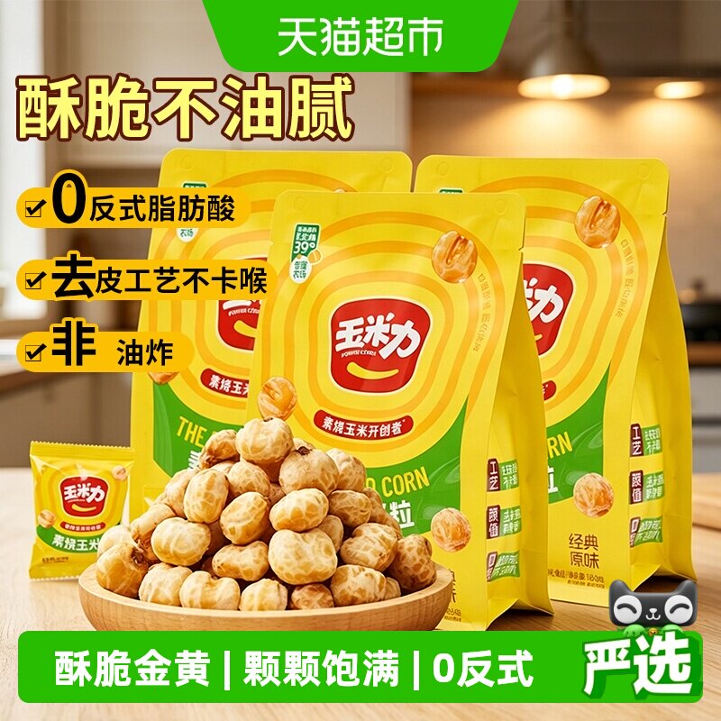 玉米力烧玉米粒经典原味非油炸酥脆爆米花老式零食独立包装小吃