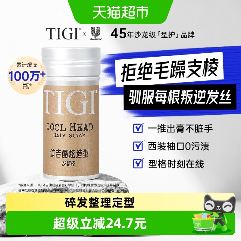 TIGI体吉男士发蜡棒73g抚平毛躁定型头发膏头发打理碎发整理神器