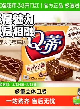 好丽友Q蒂12枚336g蛋糕摩卡巧克力派多口味茶点糕点零食面包