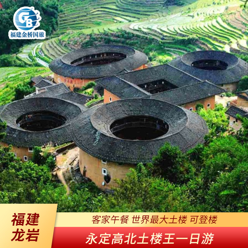 福建龙岩旅游纯玩一日游5a景区永定高北土楼王世界最大土楼特色餐