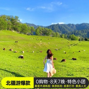 乐境北疆 新疆旅游8天7晚喀纳斯阿禾公路伊犁恰西那拉提8日游