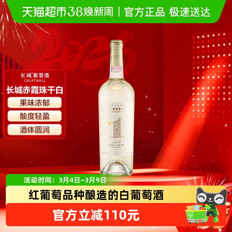 长城云上1号赤霞珠干白葡萄酒高端赤酿白送礼750ml宁夏贺兰山产区