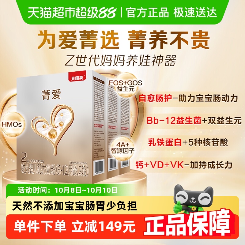 贝因美菁爱婴儿奶粉2段400g*3盒含HMO乳铁蛋白益生菌奶粉