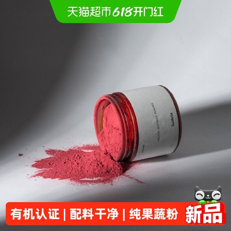 Soileta有机甜菜根粉超级粉粉食物冲饮果蔬粉烘培健身红菜头