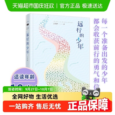 远行的少年寒暑假推荐阅读