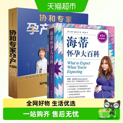 2册海蒂怀孕大百科+孕产大百科