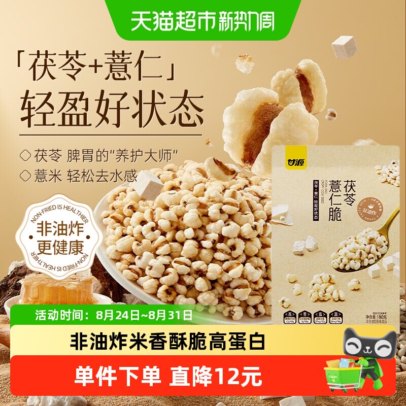 甘源蜂蜜茯苓薏仁脆无油爆米花高膳食高蛋白营养健康零食180g袋装