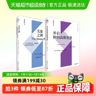 2册 高维智慧 开启你 格雷格布雷登 刘丰 无量之网