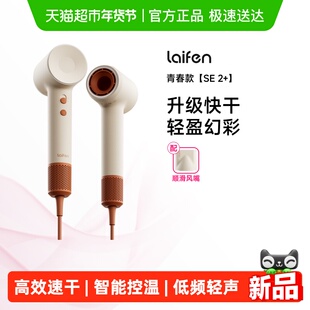 Laifen徕芬高速吹风机SE 2+家用负离子护发速干大风力电吹风筒
