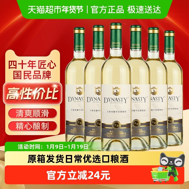 Dynasty王朝优酿干白葡萄酒750ml*6整箱装