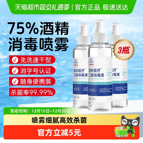 英科医疗75%度酒精喷雾便携小瓶