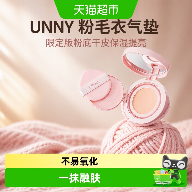 unnyclub粉毛衣气垫BB霜雪花粉体