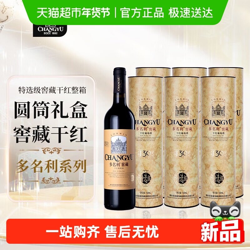 张裕多名利特选窖藏赤霞珠干红葡萄酒整箱圆筒礼盒红酒送礼,酒类,干红静态葡萄酒,淘宝优惠券,粉丝福利购,淘宝优惠卷