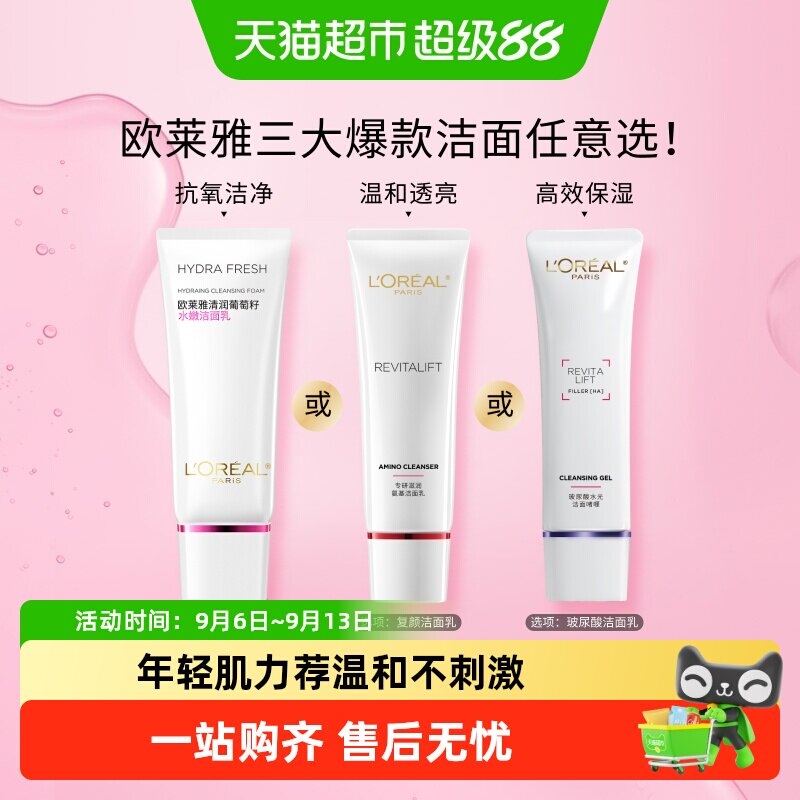 欧莱雅葡萄籽复颜玻尿酸氨基酸洁面乳保湿补水温和深层清洁毛孔女