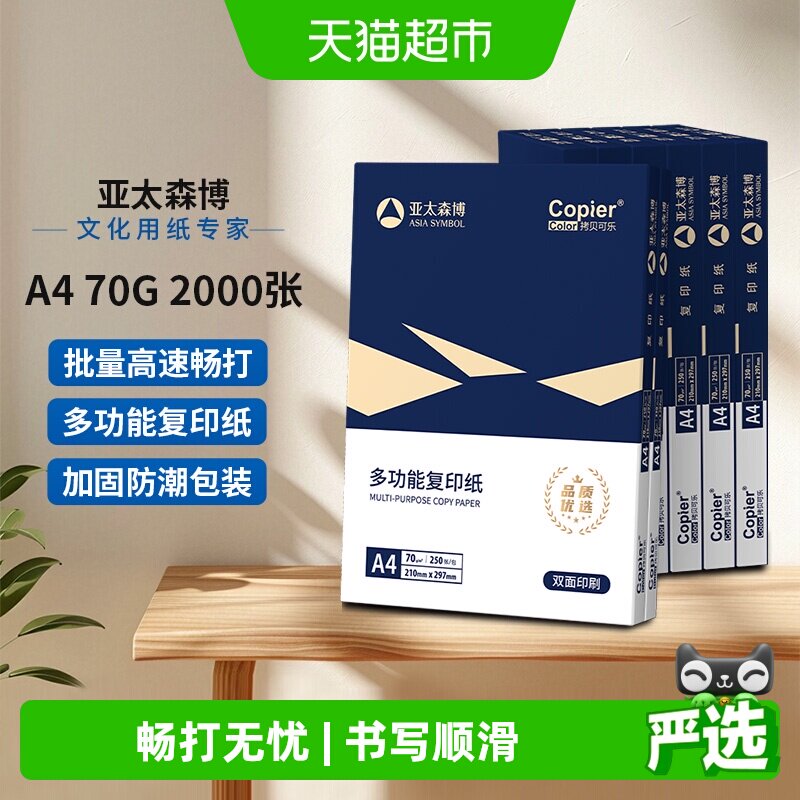 亚太森博a4打印纸双面不易卡纸图片
