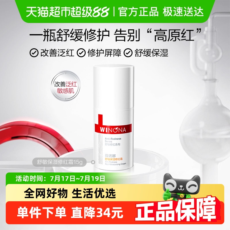 薇诺娜舒敏保湿修红霜1支