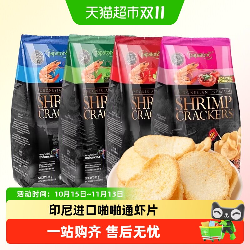 印尼进口Papatonk啪啪通海鲜虾片追剧鲜薯片网红休闲食品零食小吃