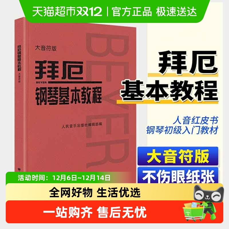 拜厄钢琴基本教程大音符大字版