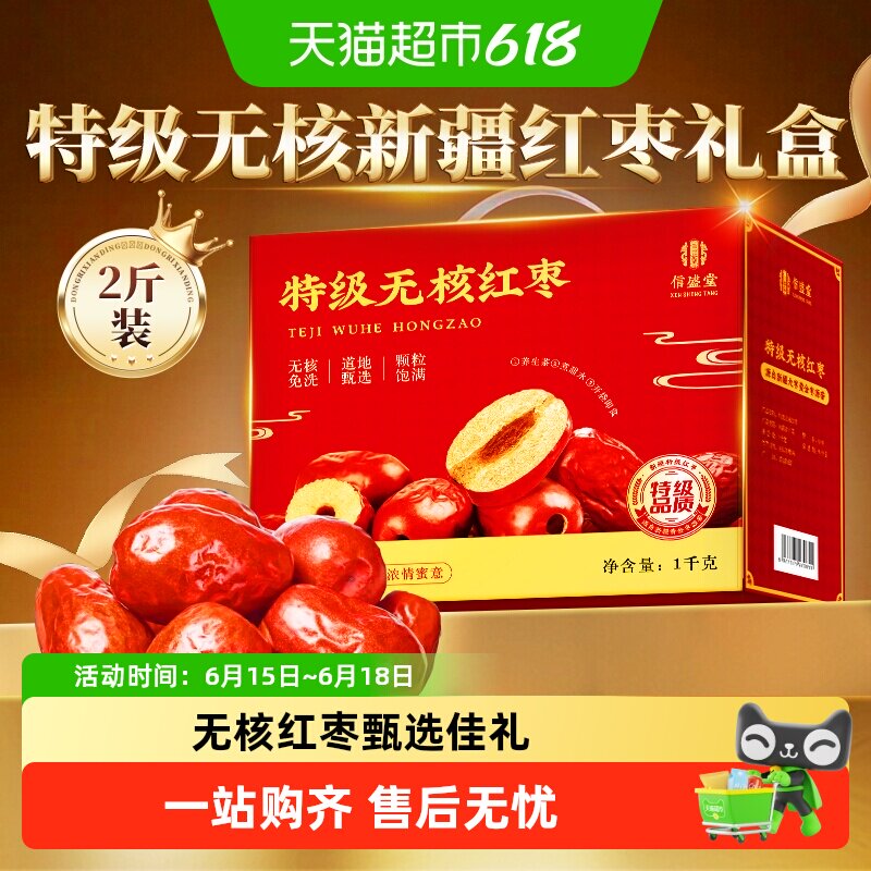 端午礼盒】新疆特级无核红枣礼盒和田特产优质新枣送长辈父母礼品