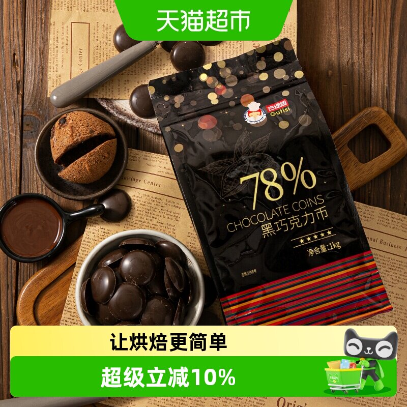78%黑巧克力币古缇思烘焙原料图片