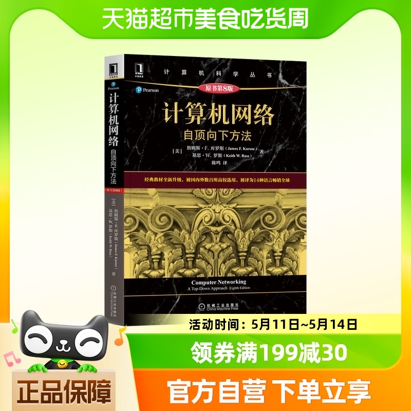 计算机网络：自顶向下方法（原书第8版）新华书店书籍 书籍/杂志/报纸 其它计算机/网络书籍 原图主图